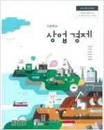 고등학교 상업경제 교과서 조경희 씨마스 표지앞면 오른쪽밑 접힘 설명참조